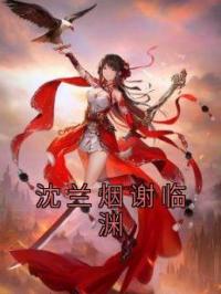 沈兰烟谢临渊免费试读 沈兰烟谢临渊的小说在线阅读