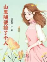《山里随便捡了个人》小说最新章节免费试读（完整版未删节）
