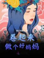 卷起来做个好妈妈全文免费试读 姜倪萧宴小说大结局无弹窗