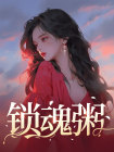 吴小凡林书铭小说章节目录 锁魂粥全文阅读