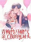 《青梅竹马赌气亲了我的死对头》夏淼淼顾青小说全文免费试读