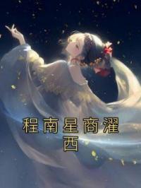 小说《程南星商濯西》程南星商濯西全文免费试读