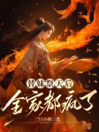 荣丹英荣丹彤小说大结局在线阅读 《替妹祭天后，全家都疯了》小说免费试读