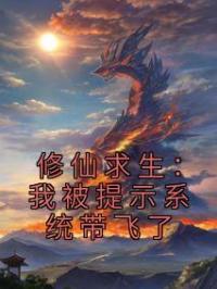 修仙求生：我被提示系统带飞了沐风陈伟小说全部章节目录