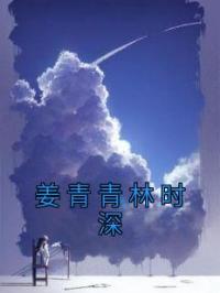姜青青林时深全文免费试读 姜青青林时深小说大结局无弹窗