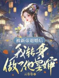 林芊芊沈袅袅容盛小说阅读_林芊芊沈袅袅容盛小说《殿下，不如你娶了我吧》