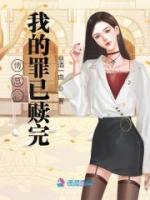 傅总，我的罪已赎完全本资源 季菀傅危完整未删减版
