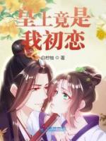 皇上竟是我初恋颜鸢楚凌沉全文在线免费试读
