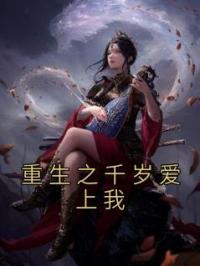 重生之千岁爱上我白清芷苏简行小说全文阅读