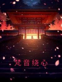 《梵音绕心》苏业清南洛音全文阅读
