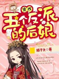穿书后，我养成了五个反派完整版 乔连连顾城全章节阅读