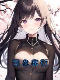 《司念席衍》司念席衍小说精彩内容在线阅读