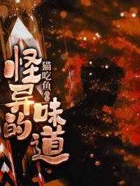 怪异的味道小柳小柔小说结局完整全文