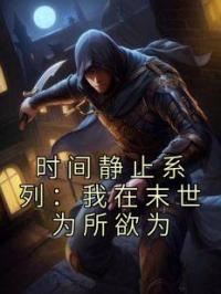 《时间静止系列：我在末世为所欲为》曹七夜徐丽娜小说全文免费试读
