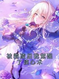 叶婉婉纪辰小说叫什么_被霸凌后我觉醒了读心术小说