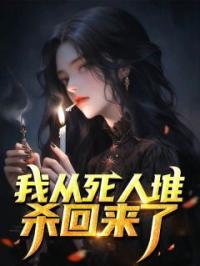 小梅杨丽娟小说《我从死人堆杀回来了》全文及大结局精彩试读