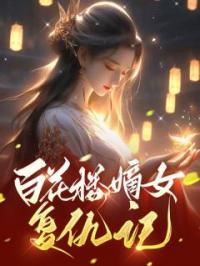 百花楼嫡女复仇记阿瑶阿青未删减版全集在线阅读