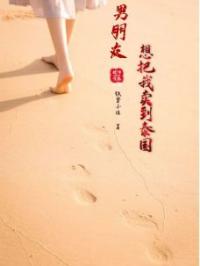 小说《男朋友想把我卖到泰国》林晓冉欧明瑞全文免费试读