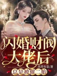 主角叫林星晚顾挚野的小说是什么 闪婚财阀大佬后，总是被催二胎全文免费阅读