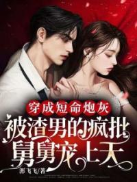 穿成短命炮灰，被渣男的疯批舅舅宠上天(穆子沈墨)全文完结在线阅读完整版