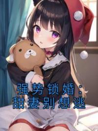 强势锁婚：甜妻别想逃顾以沫夜景琛全本大结局阅读