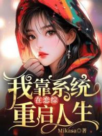 《我靠系统在恋综重启人生》小说全集免费在线阅读（舒也路之遥）