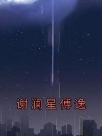 谢澜星傅逸小说大结局在线阅读 谢澜星傅逸小说免费试读