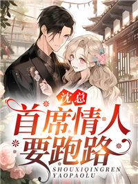 沈总，首席情人要跑路小说完整版在线阅读（主角祝茵沈南笙）