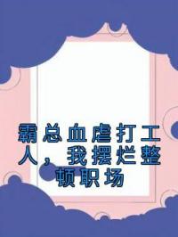 霸总血虐打工人，我摆烂整顿职场苏晴乔沐云任霜霜目录_霸总血虐打工人，我摆烂整顿职场小说阅读