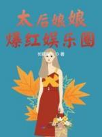 《太后娘娘爆红娱乐圈》小说完整版在线阅读（主角苏步月顾行洲）