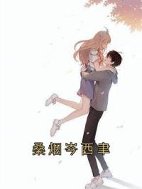 桑烟岑西聿徐慕妍陆烬免费在线全文阅读