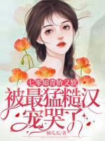 七零知青娇又软，被最猛糙汉宠哭了小说完整版在线阅读（主角苏筱筱姜野寻）