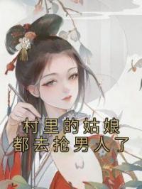 裴九棠秦绾绾小说《村里的姑娘都去抢男人了》全文及大结局精彩试读