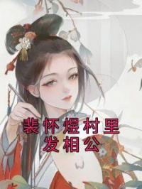 裴怀煜村里发相公裴九棠秦绾绾小说全本在线阅读