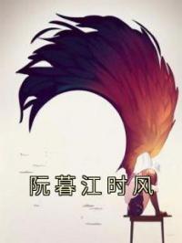 阮暮江时风完整全文阅读 阮暮江时风小说结局无删节