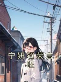 宁妍初荣言旺宁妍初荣言旺小说结局完整全文