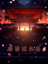 秦晏城余音完整小说目录在线阅读 (余音秦晏城) 大结局无弹窗