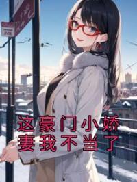 这豪门小娇妻我不当了完整版 程初玖易泊深全章节阅读