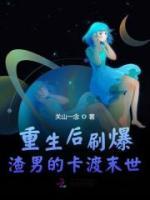 重生后刷爆渣男的卡渡末世小说全集免费在线阅读（蒋媛夏超扬）