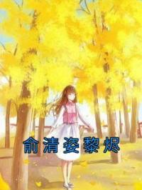 俞清姿黎烬小说全文精彩章节在线阅读（俞清姿黎烬）