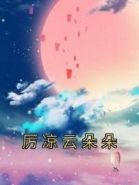 《厉凉云朵朵》云朵朵厉凉小说全本在线阅读