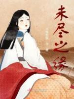 未尽之缘卫子君陆槐小说结局完整全文