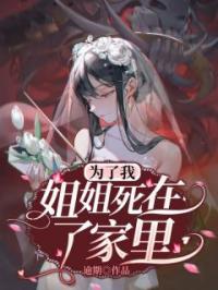 《为了我，姐姐死在了家里》小说完整版在线阅读（主角柳招娣细姐）