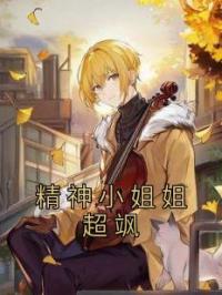 郭小冉李胜小说章节目录 精神小姐姐超飒全文阅读