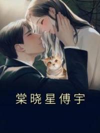 棠晓星傅宇棠晓星傅宇小说_棠晓星傅宇小说章节