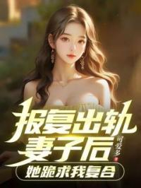 小说《报复出轨妻子后，她跪求我复合》林宇方芸全文免费试读