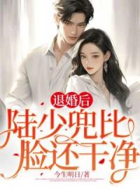 《退婚后，陆少兜比脸还干净》何锦陆景深小说精彩内容在线阅读