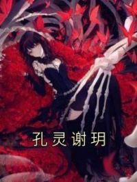 孔灵谢玥by孔灵谢玥完整版 孔灵谢玥小说全集在线阅读