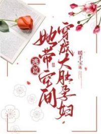 花颜夜寒小说章节目录 逃荒，她带空间穿成大肚孕妇全文阅读
