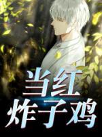 当红炸子鸡小说全集免费在线阅读（杨天文李沁）